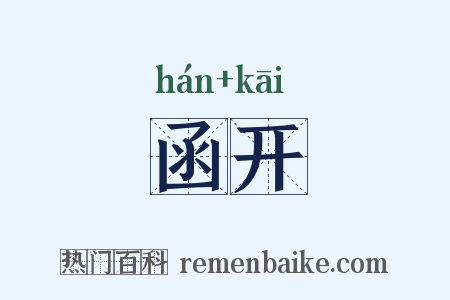 函开是什么意思的图片